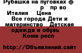 Рубашка на пуговках ф.Silvana cirri р.4 пр-во Италия  › Цена ­ 1 200 - Все города Дети и материнство » Детская одежда и обувь   . Коми респ.